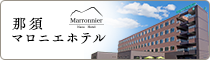 那須マロニエホテル