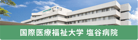 国際医療福祉大学 塩谷病院