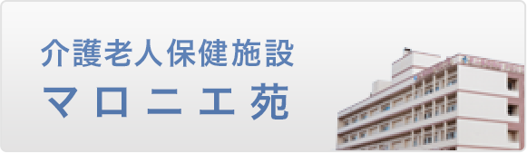 介護老人保険施設マロニエ苑