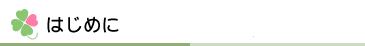 はじめに