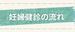 妊婦健診の流れ