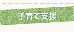 子育て支援