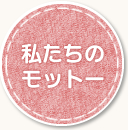 私たちのモットー