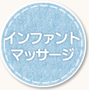 インファントマッサージ
