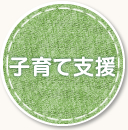子育て支援