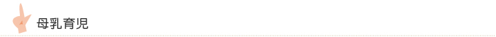 母乳育児