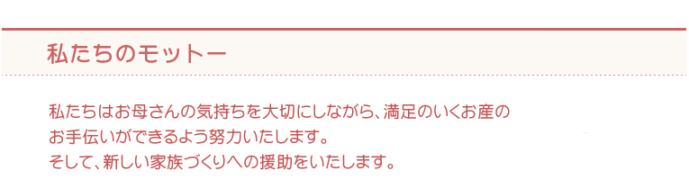 私たちのモットー