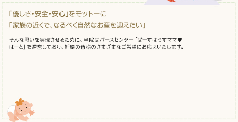 「優しさ・安全・安心」をモットーに