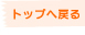 トップに戻る