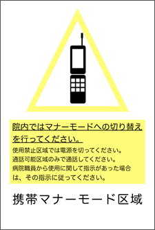 携帯マナーモード区域