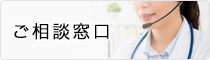 ご相談窓口