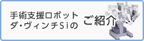 手術支援ロボット ダビンチSiのご紹介