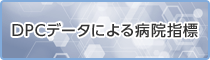 DPCデータによる病院指導
