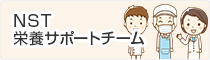 栄養サポートチーム