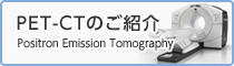 PET-CTのご紹介