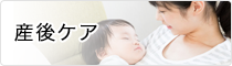 産後ケア