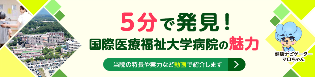 シリーズ「5分で発見！国際医療福祉大学病院の魅力」