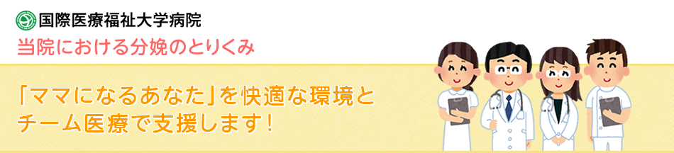 当院における分娩のとりくみ